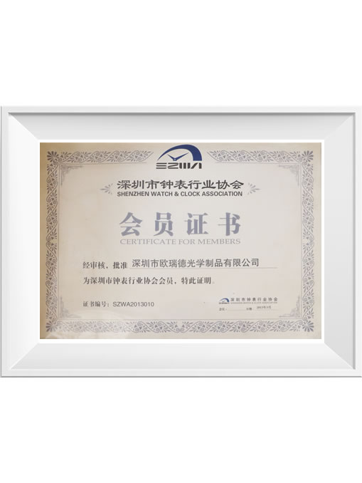 深圳市钟表行业协会会员证书
