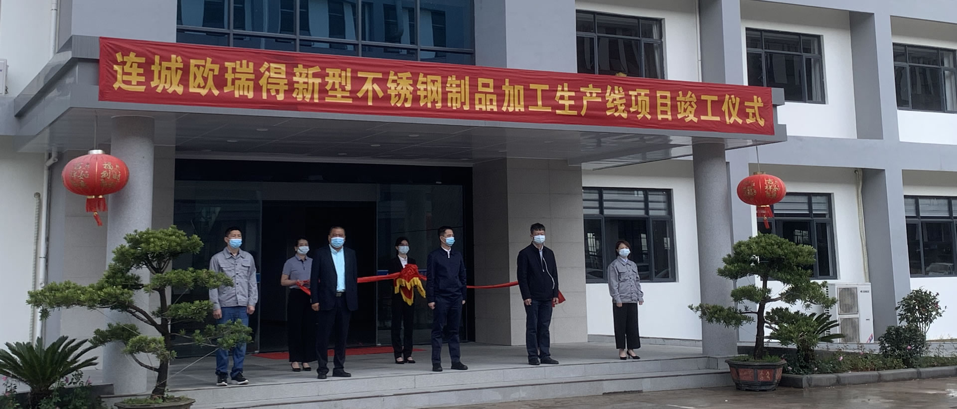 连城欧瑞得新型不锈钢制品加工生产线项目竣工仪式