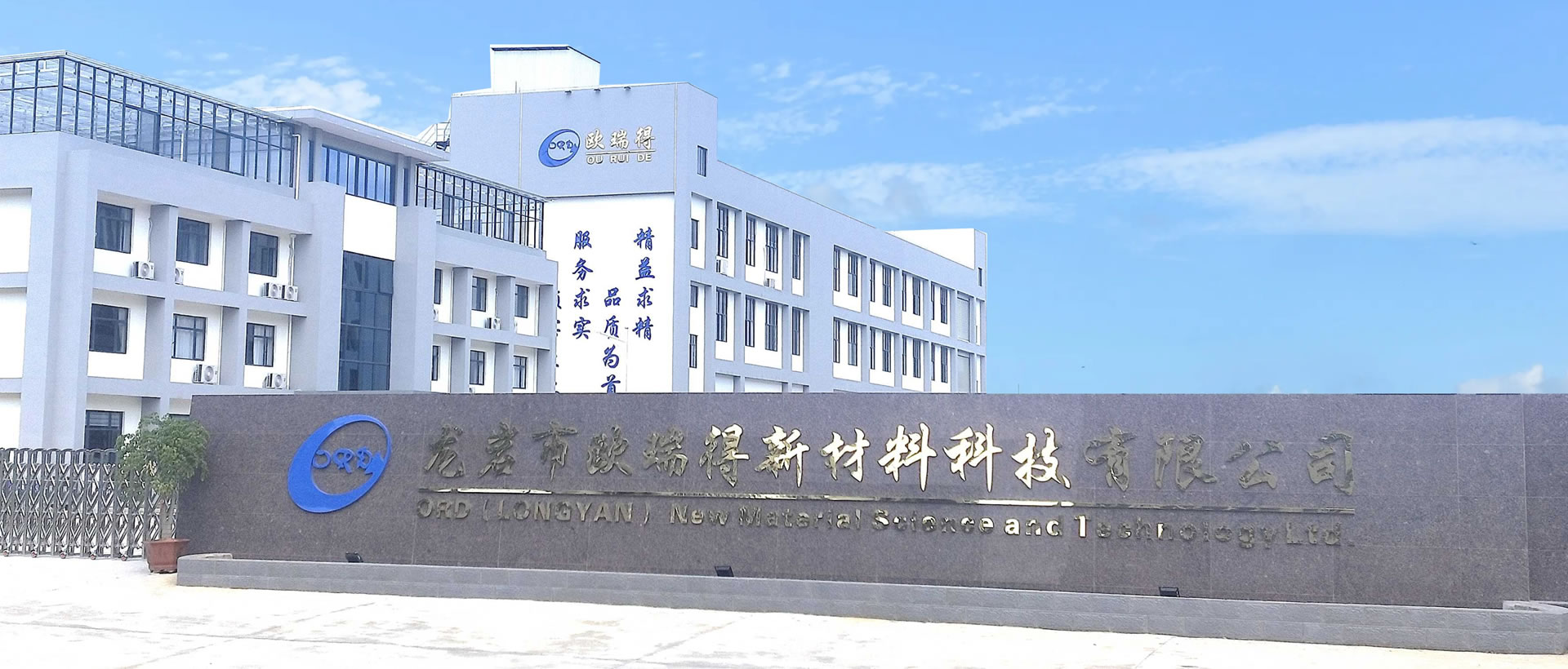 龙岩欧瑞得新材料科技有限公司